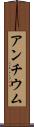 アンチウム Scroll