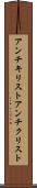 アンチキリスト Scroll