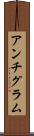 アンチグラム Scroll