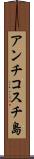 アンチコスチ島 Scroll