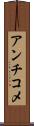 アンチコメ Scroll