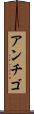 アンチゴ Scroll