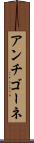 アンチゴーネ Scroll