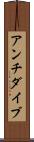 アンチダイブ Scroll