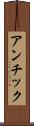 アンチック Scroll