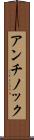 アンチノック Scroll