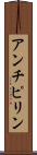 アンチピリン Scroll