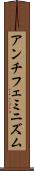 アンチフェミニズム Scroll