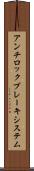 アンチロックブレーキシステム Scroll