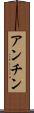 アンチン Scroll