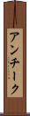 アンチーク Scroll