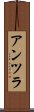 アンツラ Scroll