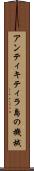 アンティキティラ島の機械 Scroll