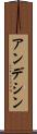 アンデシン Scroll