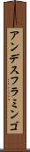 アンデスフラミンゴ Scroll