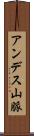アンデス山脈 Scroll