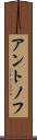 アントノフ Scroll