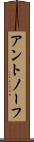 アントノーフ Scroll