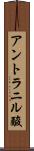 アントラニル酸 Scroll