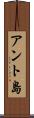 アント島 Scroll