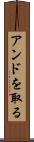 アンドを取る Scroll