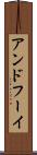 アンドフーイ Scroll