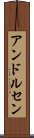 アンドルセン Scroll