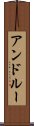 アンドルー Scroll
