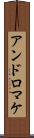 アンドロマケ Scroll