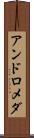 アンドロメダ Scroll