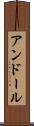 アンドール Scroll