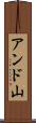 アンド山 Scroll