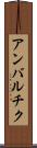 アンバルチク Scroll