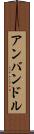 アンバンドル Scroll