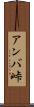 アンバ峠 Scroll