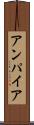 アンパイア Scroll
