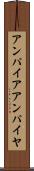 アンパイア Scroll