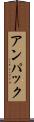 アンパック Scroll