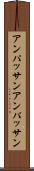 アンパッサン Scroll
