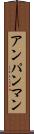 アンパンマン Scroll