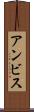 アンビス Scroll