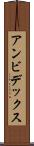 アンビデックス Scroll
