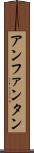 アンファンタン Scroll