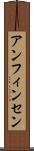 アンフィンセン Scroll