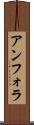 アンフォラ Scroll