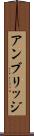 アンブリッジ Scroll
