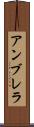 アンブレラ Scroll
