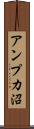 アンプカ沼 Scroll