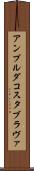 アンプルダコスタブラヴァ Scroll