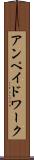 アンペイドワーク Scroll